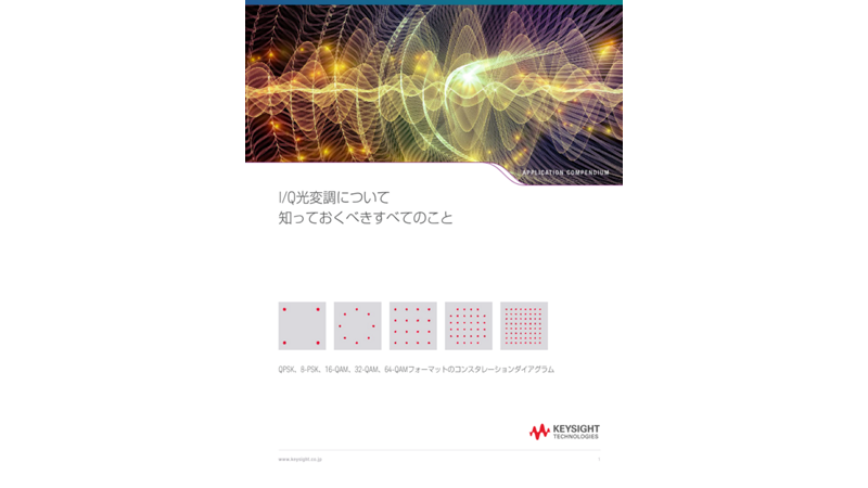 I/Q光変調について知っておくべきすべてのこと